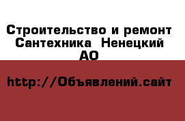 Строительство и ремонт Сантехника. Ненецкий АО